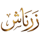Zarnash